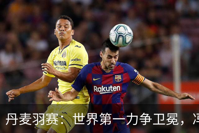 丹麦羽赛：世界第一力争卫冕，冯彦哲/黄东萍强势晋级