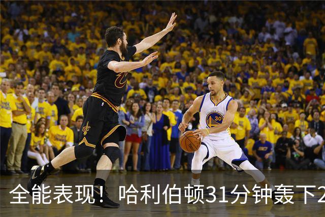 全能表现！哈利伯顿31分钟轰下24分10助攻，步行者大胜篮网