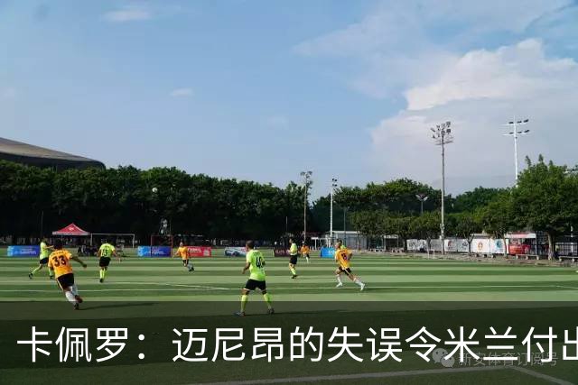 卡佩罗：迈尼昂的失误令米兰付出代价，不应再犯