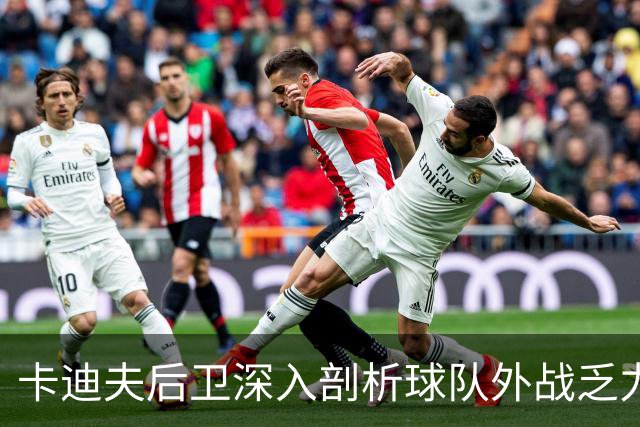 卡迪夫后卫深入剖析球队外战乏力的根源
