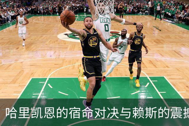哈里凯恩的宿命对决与赖斯的震撼一击