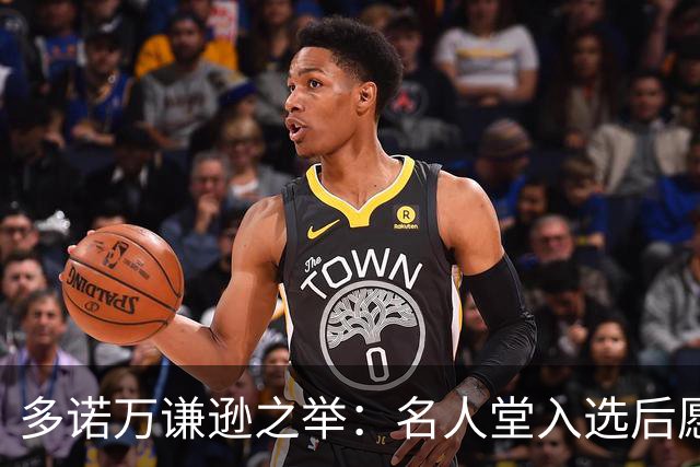 多诺万谦逊之举：名人堂入选后愿任马刺助理教练