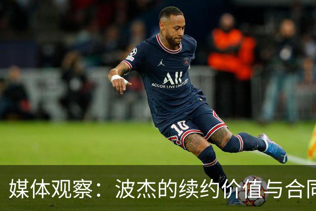 媒体观察：波杰的续约价值与合同期限的考量