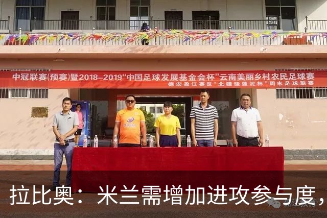 拉比奥：米兰需增加进攻参与度，深化禁区威胁