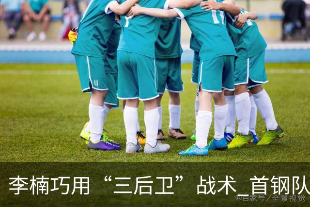 李楠巧用“三后卫”战术 首钢队迎两连胜