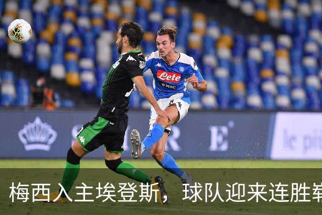 梅西入主埃登斯，球队迎来连胜崭新局面