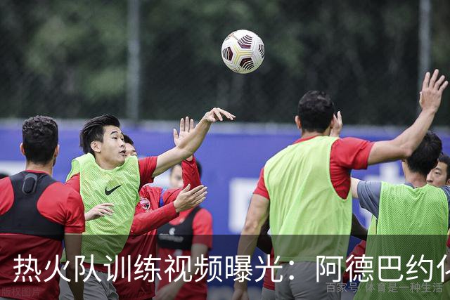 热火队训练视频曝光：阿德巴约化身克莱庆祝引热议