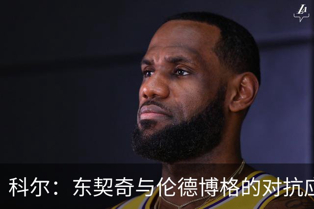 科尔：东契奇与伦德博格的对抗应各自受罚